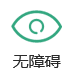 無障礙